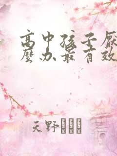 高中孩子厌学怎么办最有效的方法