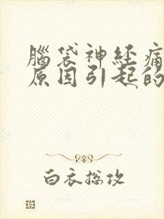 脑袋神经痛什么原因引起的呢