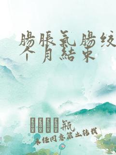 肠胀气肠绞痛几个月结束