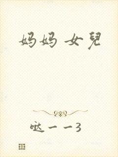 妈妈 女儿