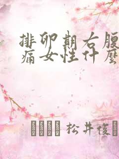 排卵期右腹部疼痛女性什么原因