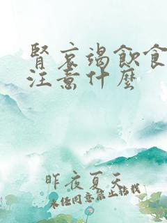 肾哀竭饮食应请注意什么