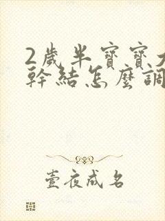 2岁半宝宝大便干结怎么调理