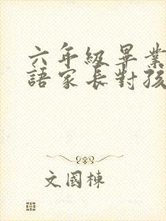 六年级毕业祝福语家长对孩子的寄语