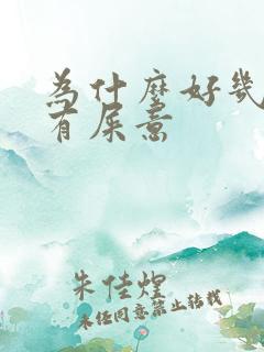 为什么好几天没有屎意