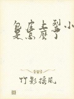 包皮上裂小口子是怎么了