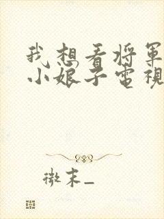 我想看将军家的小娘子电视剧