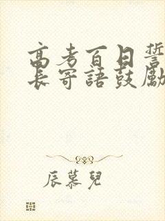 高考百日誓师家长寄语鼓励高三孩子拼搏的话