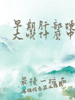 早期肝部硬化脾大吃什么中药