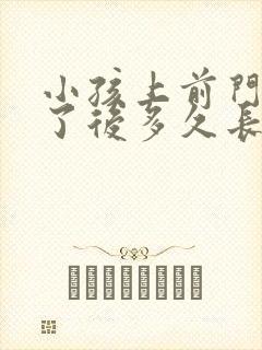 小孩上前门牙掉了后多久长出来