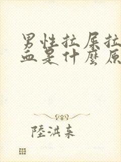 男性拉屎拉出鲜血是什么原因