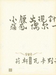 小腹出现针扎隐痛感 偶尔一下