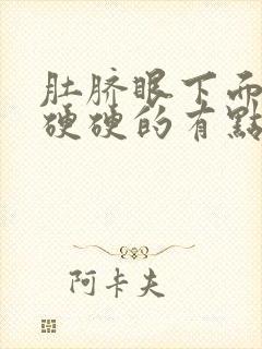 肚脐眼下面按压硬硬的有点痛