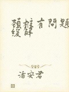 颈椎有问题怎么缓解