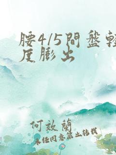 腰4/5间盘轻度膨出