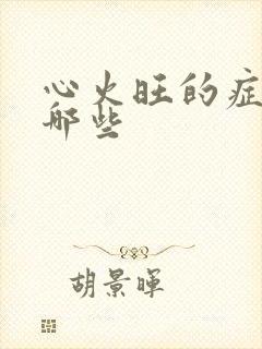 心火旺的症状有哪些