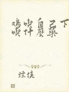 鸡吃自己下的蛋吃什么药