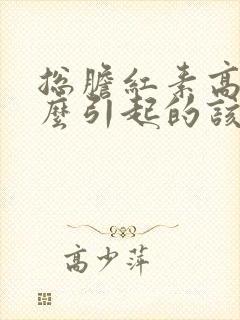 总胆红素高是什么引起的该怎么治疗