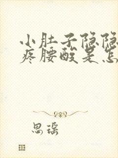 小肚子隐隐约约疼腰酸是怎么回事