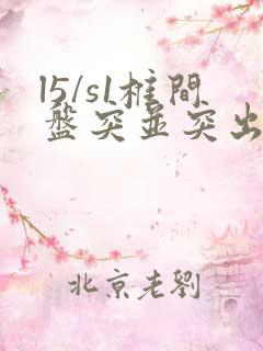 l5/s1椎间盘突并突出3mm怎么办