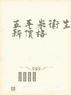 五平米卫生间翻新价格