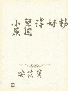 小儿得好动症的原因