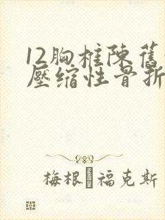 12胸椎陈旧性压缩性骨折怎么办