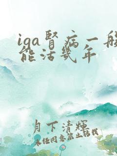 iga肾病一般能活几年