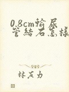 0.8cm输尿管结石怎样排出