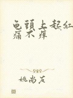 龟头上起红点不痛不痒