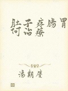 肚子疼肠胃炎如何治疗