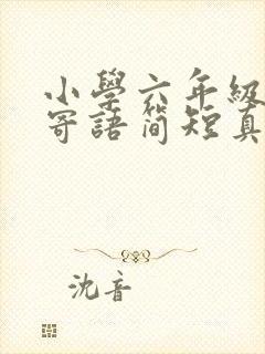 小学六年级家长寄语简短真实一点