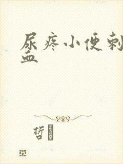 尿疼小便刺痛有血