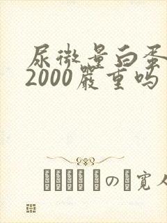 尿微量白蛋白高2000严重吗