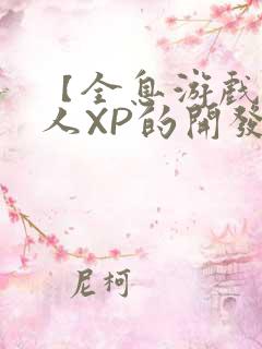 【全息游戏】美人XP的开发日常