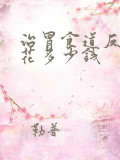 治胃食道反流要花多少钱