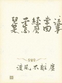 儿子经常流鼻血是怎么回事