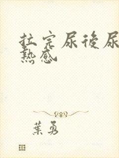 拉完尿后尿道灼热感