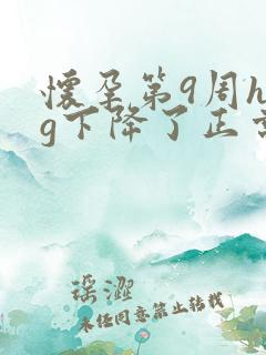 怀孕第9周hcg下降了正常吗