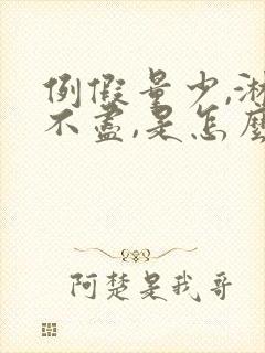 例假量少,淋漓不尽,是怎么回事