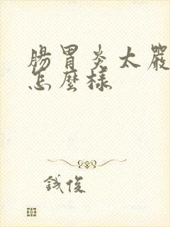 肠胃炎太严重会怎么样