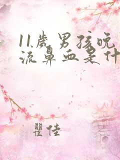 11岁男孩晚上流鼻血是什么原因