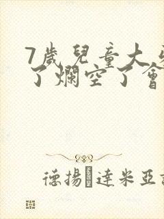 7岁儿童大牙坏了烂空了会换新牙吗