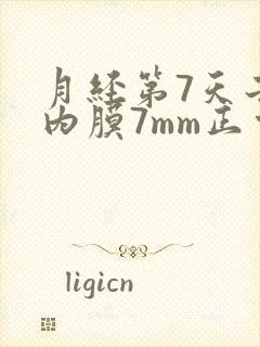 月经第7天子宫内膜7mm正常吗