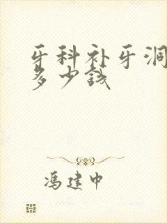 牙科补牙洞一般多少钱