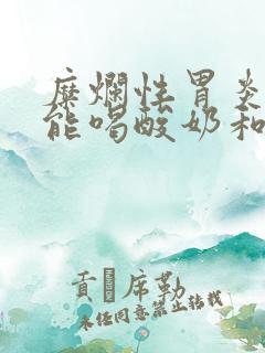 糜烂性胃炎能不能喝酸奶和牛奶