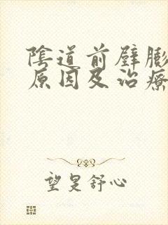 阴道前壁膨出的原因及治疗