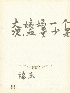 大姨妈一个月两次,血量少是怎么回事