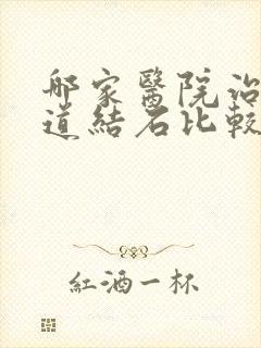 哪家医院治疗尿道结石比较好