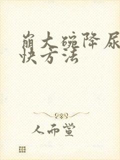 崩大碗降尿酸最快方法